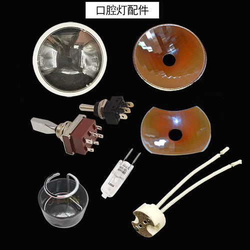 卤素灯泡插座反光镜片牙科口腔