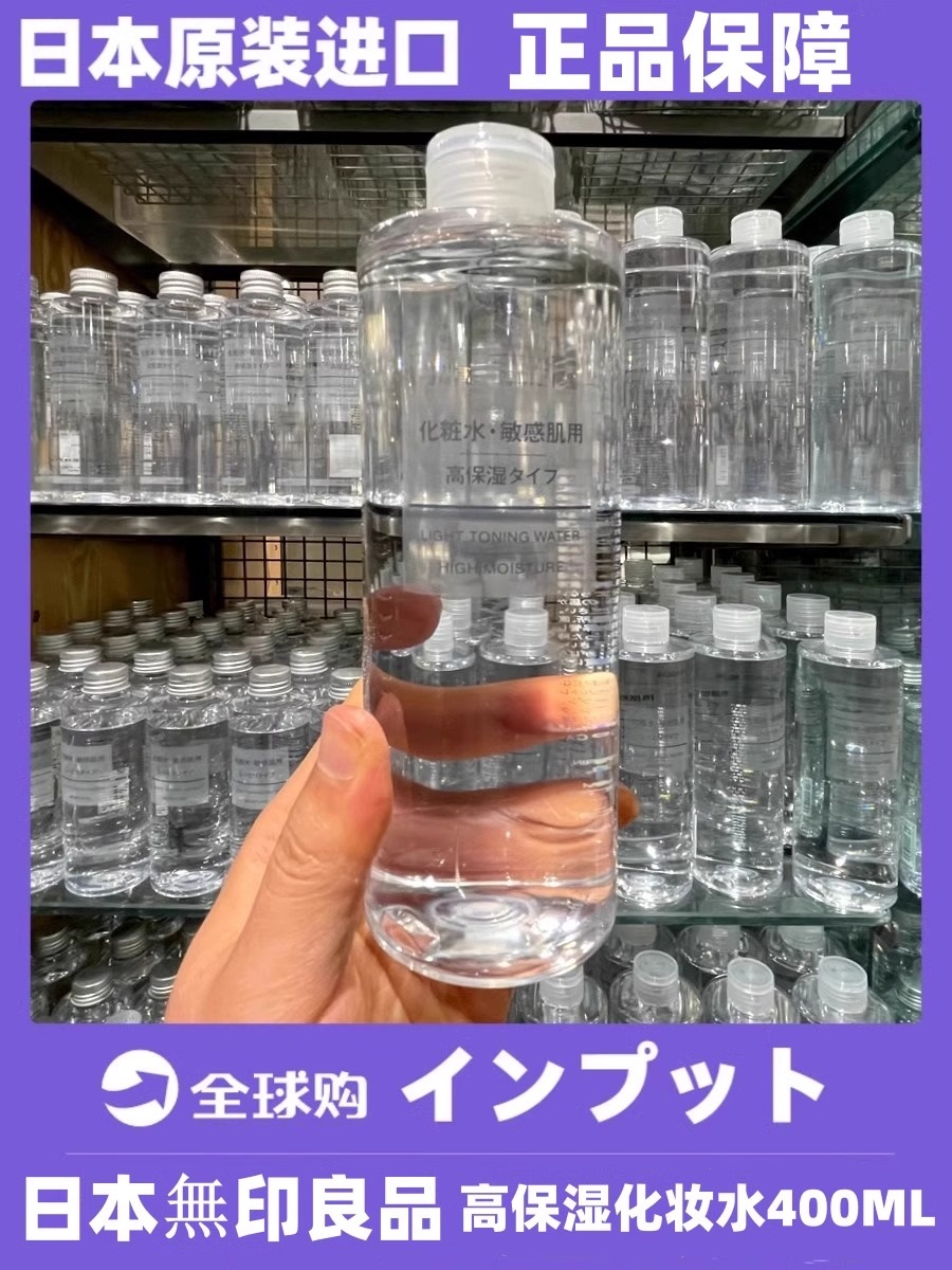 MUJI400ML高保湿化妆水补水保湿