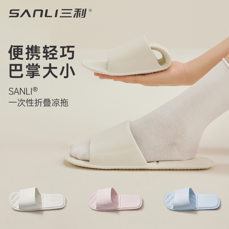 三利一次性折叠便携式EVA拖鞋女