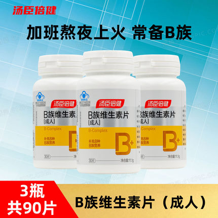 汤臣倍健维生素b族片综合复合b族维生素b2b6b12男女维b成人vb叶酸