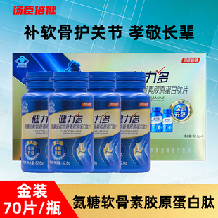 汤臣倍健健力多氨糖硫酸软骨素胶原蛋白肽中老年补钙关节软骨膝盖