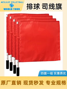 美璐捷排球比赛裁判司线旗（标准款）一组4面VZJ-016