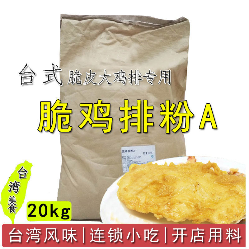 台式脆鸡排粉A20kg 香酥鸡排粉台湾味轰炸鸡浆炸粉脆皮大鸡排裹粉