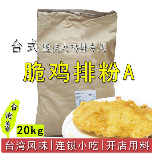 台式脆鸡排粉A20kg 香酥鸡排粉台湾风味浆炸粉厚切脆皮大鸡排裹粉 - 封面