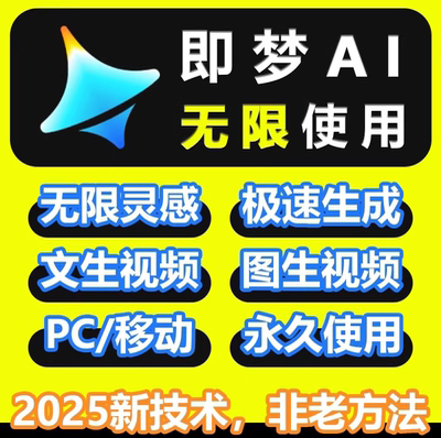即梦AI积分国际版无限账号视频图片生成永久免费方法教程自动发货