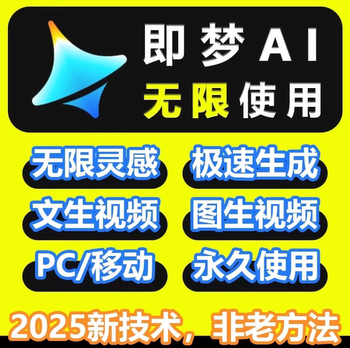 即梦AI积分国际版无限账号视频图片生成永久免费方法教程自动发货