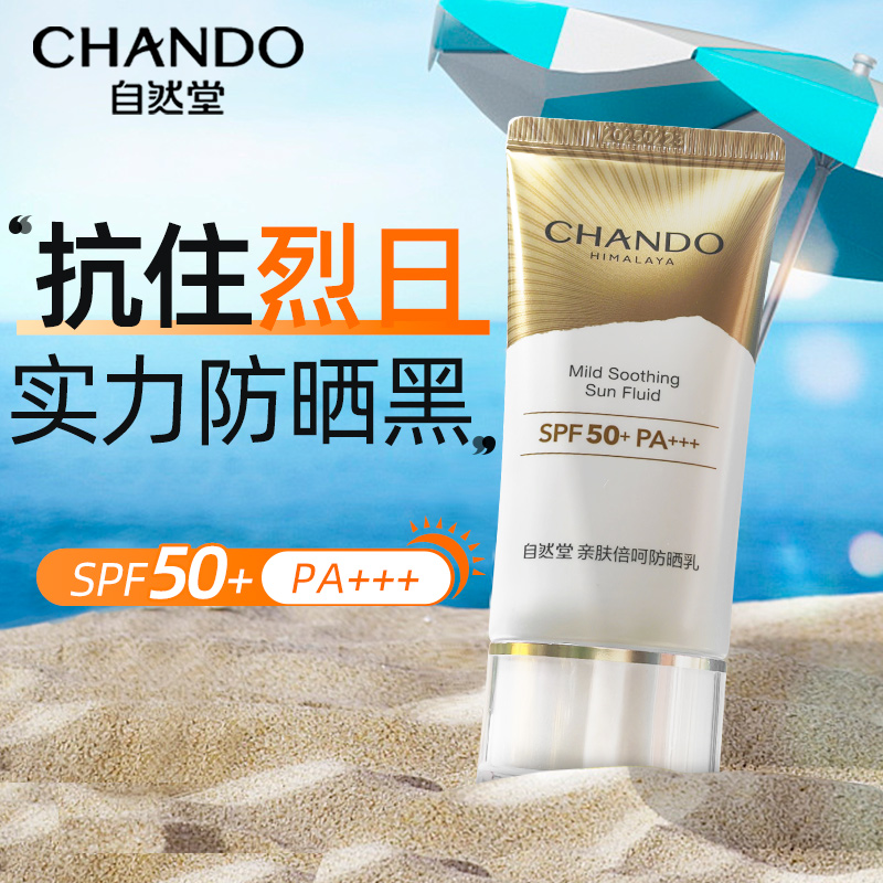 自然堂防晒SPF50+PA+++