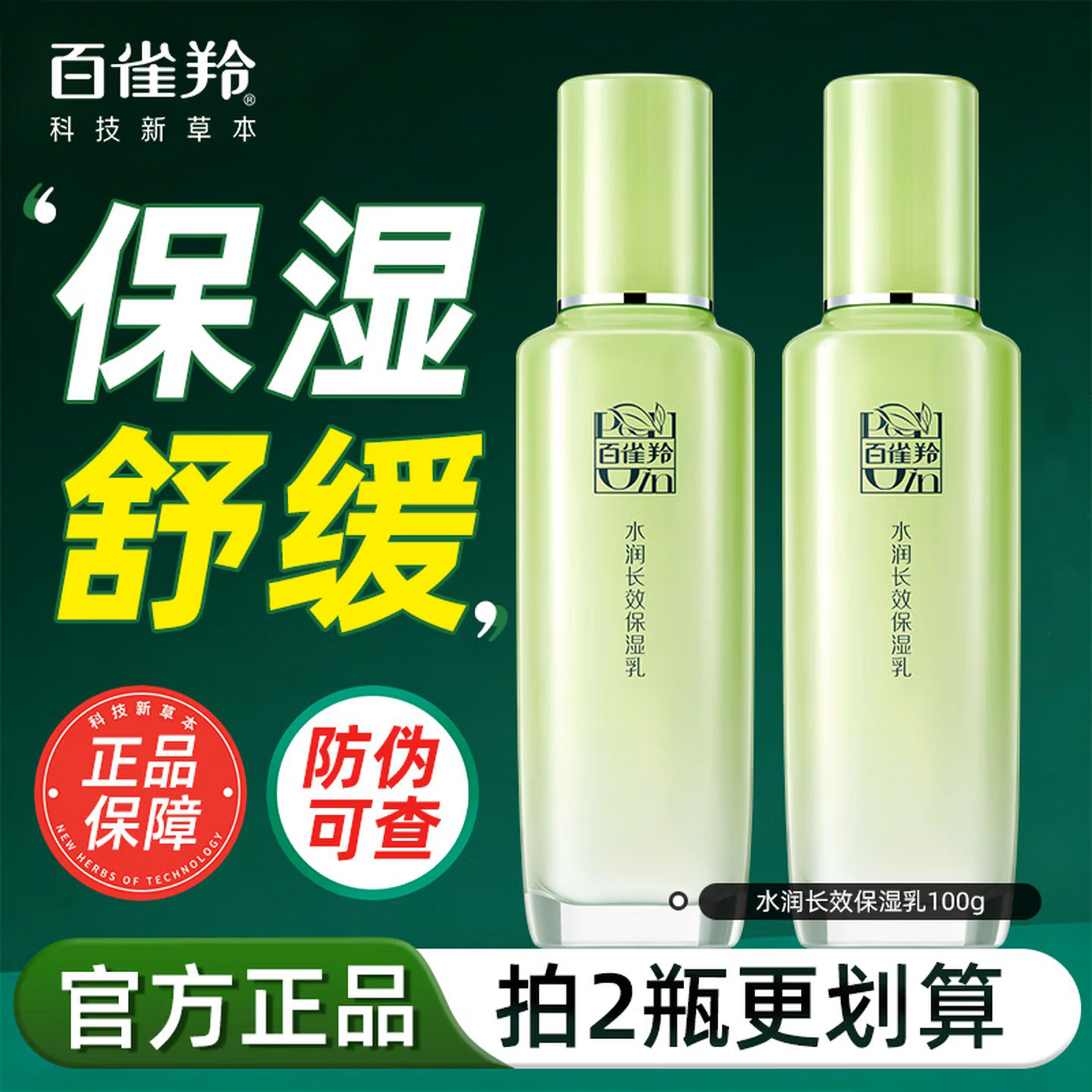 百雀羚乳液水润长效保湿乳保湿水润深层补水护肤品官方旗舰店正品
