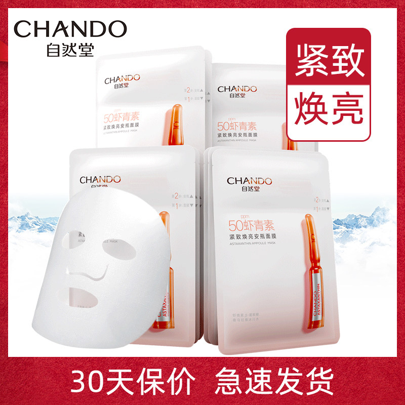 自然堂安瓶面膜虾青素补水保湿提亮肤色抗氧化官方旗舰店官网正品