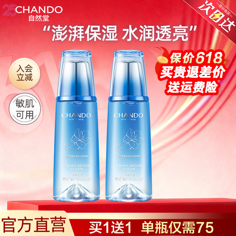 自然堂雪域冰肌水修护补水保湿滋润抗皱爽肤水护肤官方旗舰店正品