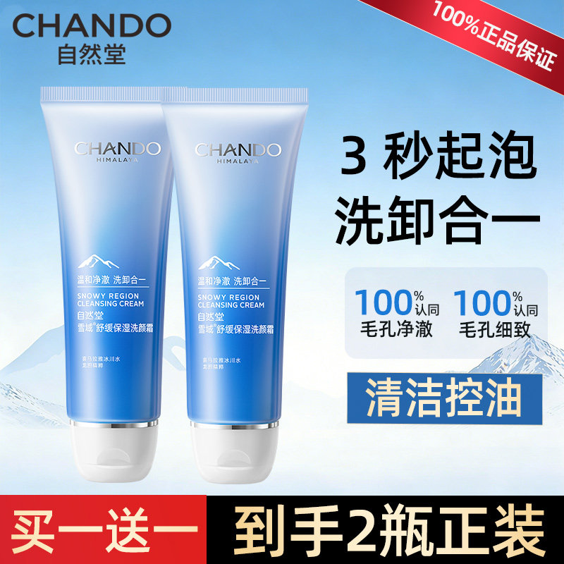 自然堂雪域精粹洗面奶温和补水保湿水乳套装洁面膏官方旗舰店正品