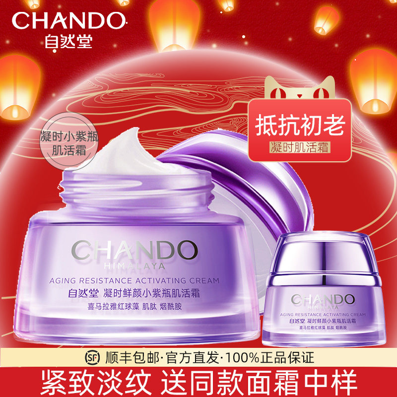 自然堂面霜女凝时鲜颜肌活霜小紫瓶补水保湿抗皱官方旗舰店正品冬