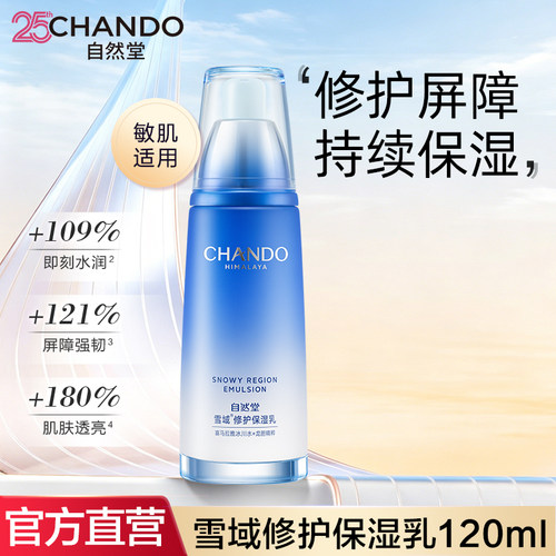 自然堂雪域修护保湿乳液官方正品