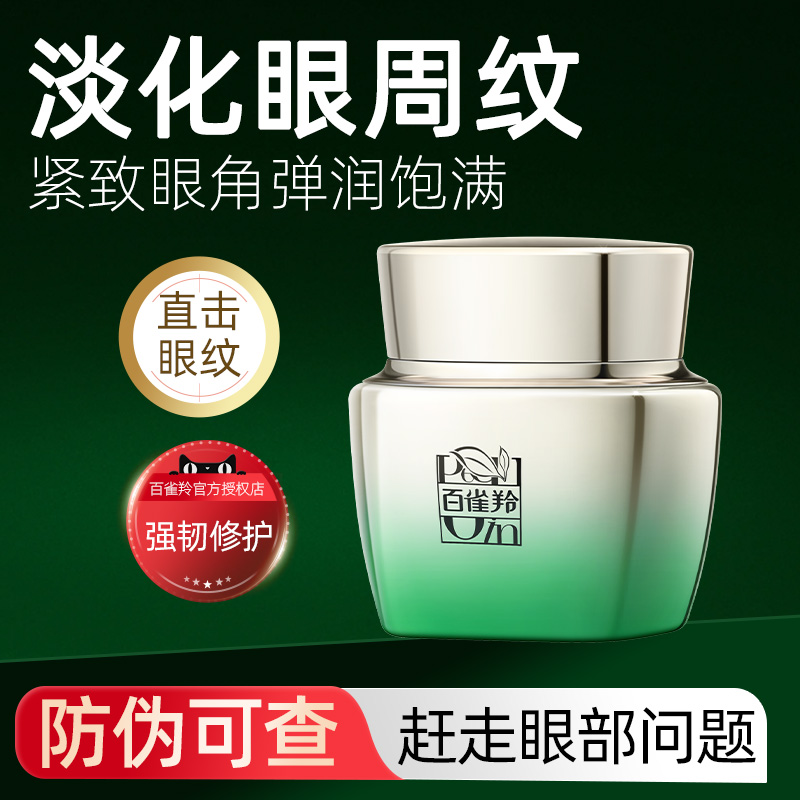 百雀羚眼霜官方旗舰店正品