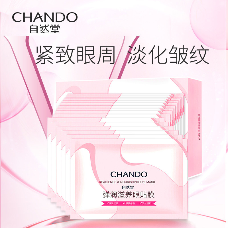 自然堂眼膜贴去淡化黑眼圈细纹紧致补水保湿眼贴膜官方旗舰店正品