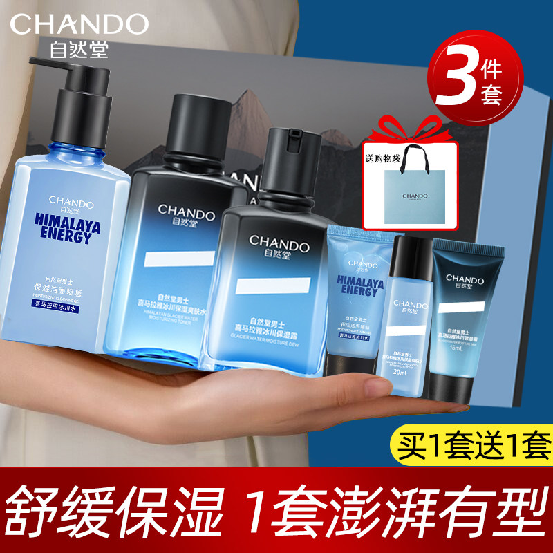 自然堂男士套装冰川露洗面奶水乳补水保湿滋润官方旗舰店官网正品