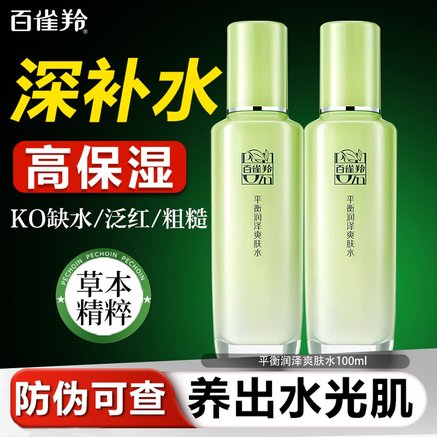 百雀羚官方旗舰店平衡润泽爽肤水补水保湿水正品护肤品舒缓化妆水