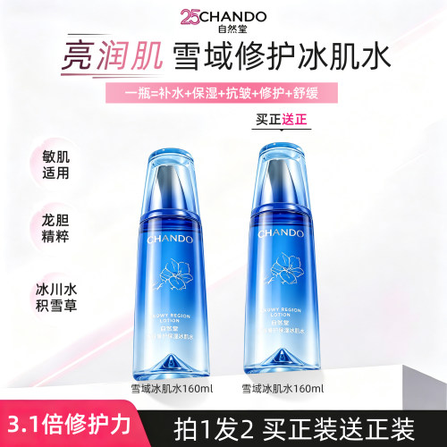 自然堂雪域保湿冰肌水官方正品