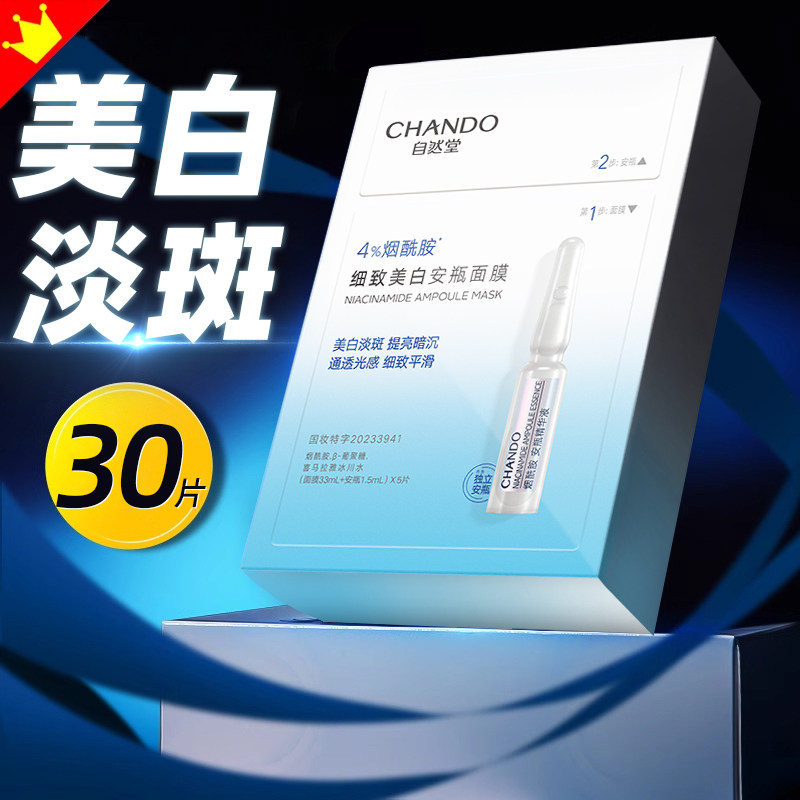 自然堂面膜补水美白淡斑保湿修护30片烟酰胺安瓶面膜贴官方正品