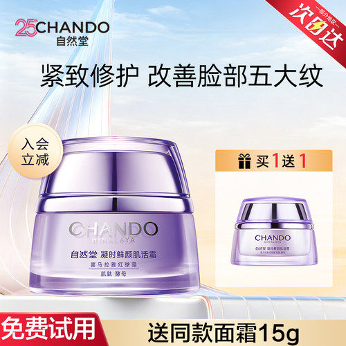 自然堂面霜滋润保湿熬夜肌活霜