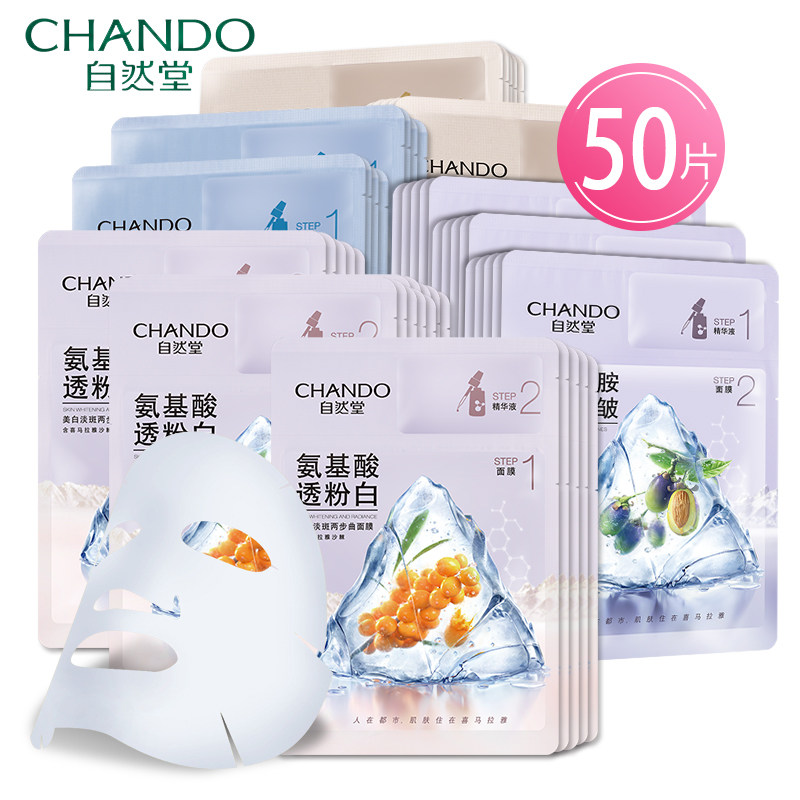 自然堂美白淡斑两步曲面膜氨基酸精华补水紧致白皙改善暗沉暗黄