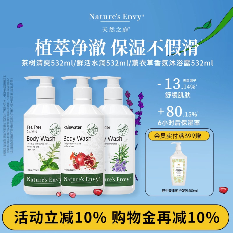 天然之扉 植萃香氛沐浴露 清洁补水保湿夏日清爽