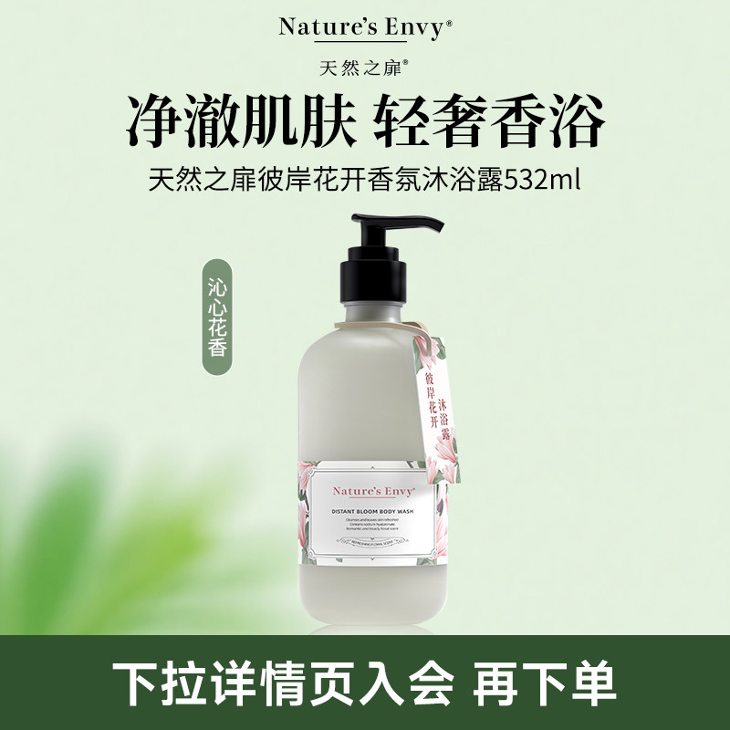 天然之扉彼岸花开香氛沐浴露 532ML
