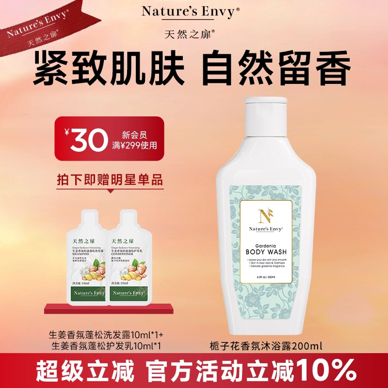 【天然之扉】栀子花沐浴露清爽不假滑植萃配方紧致不拔干留香