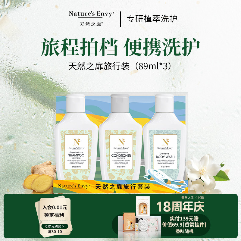 天然之扉经典生姜洗发水护发乳栀子花沐浴露蓬松控油89ml旅行装