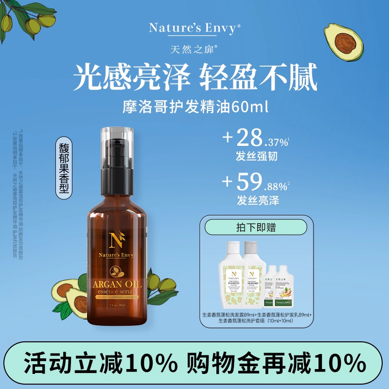 天然之扉摩洛哥护发精华油柔韧防断发防毛躁干湿两用不黏手亮泽
