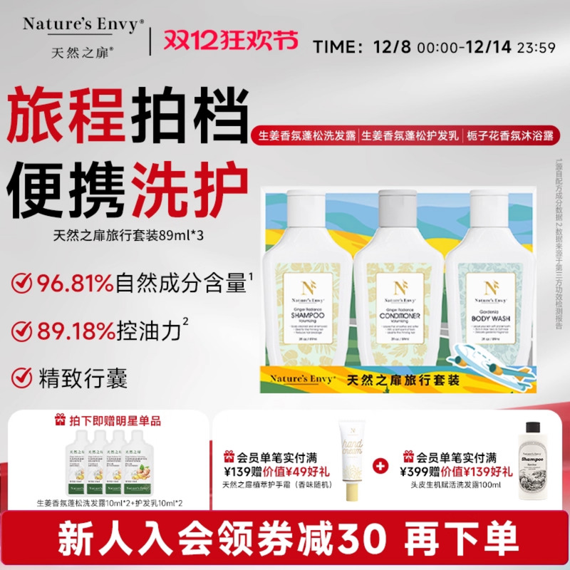 天然之扉经典生姜洗发水护发乳栀子花沐浴露蓬松控油89ml旅行装
