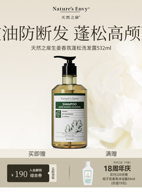 【推广专属】天然之扉生姜香氛蓬松洗发露/护发乳532ml