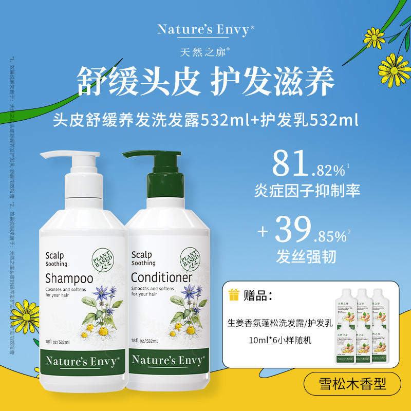 天然之扉头皮舒缓洗发露护发乳