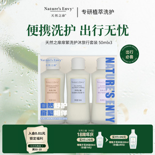 天然之扉扉繁系列洗发露护发乳沐浴露出差旅行洗护沐套装