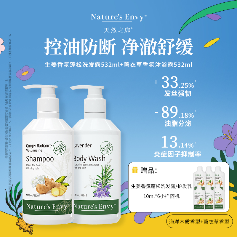 【推广专属】天然之扉生姜香氛蓬松洗发露+薰衣草沐浴露532ml