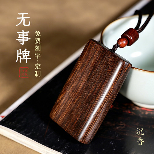 沉香木无事牌吊坠免费刻字定制