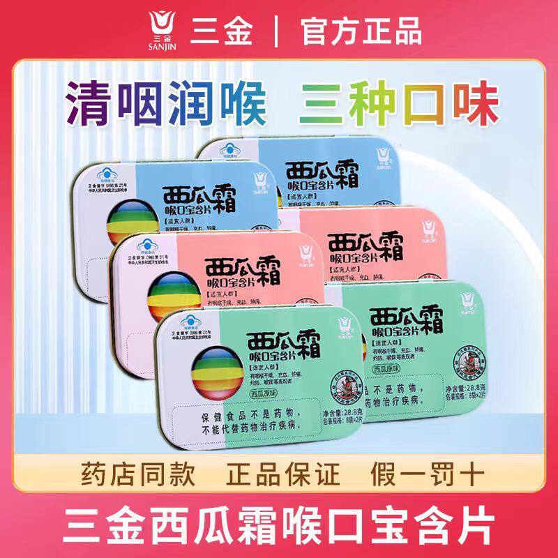 三金西瓜霜喉口宝含片西瓜霜盒装传统糖果