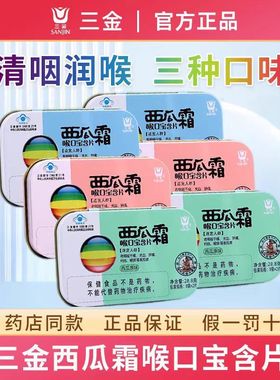 三金西瓜霜喉口宝含片西瓜霜盒装16片清咽润喉糖果咳嗽嗓子干痒正