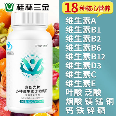 三金多种复合维生素矿物质60片