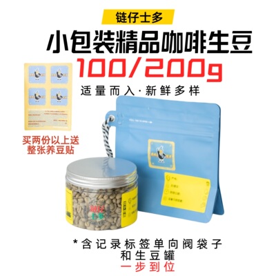 链仔士多耶加雪菲小包装生豆保鲜
