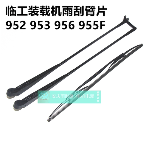 临工装载机铲车雨刮器