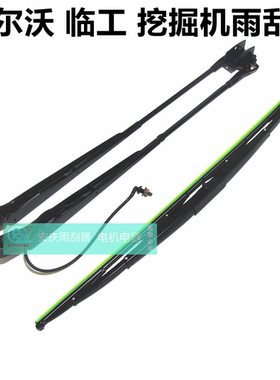 沃尔沃210B200/240/360/480挖机挖掘机雨刮器电机雨刷臂片