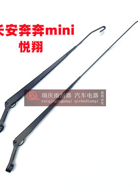长安奔奔mini悦翔雨刮臂雨刮支架