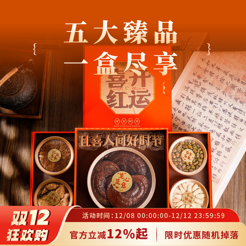 灵芝人参五拼滋补礼盒中秋送礼