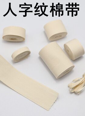全棉80支人字带布带条绑带带子宽布条包边布料带滚边白色织带