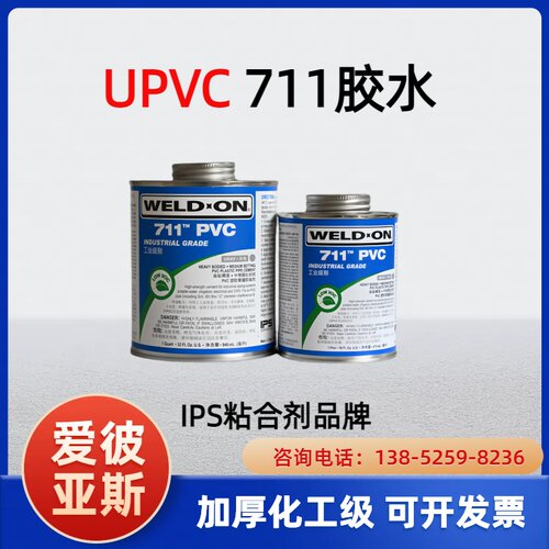 UPVC专用胶水711爱彼亚斯IPS塑料管道胶粘剂