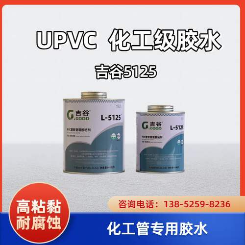 吉谷L-5125胶水UPVC/PVC化工给水塑料管道胶粘剂高强度灰色工业级