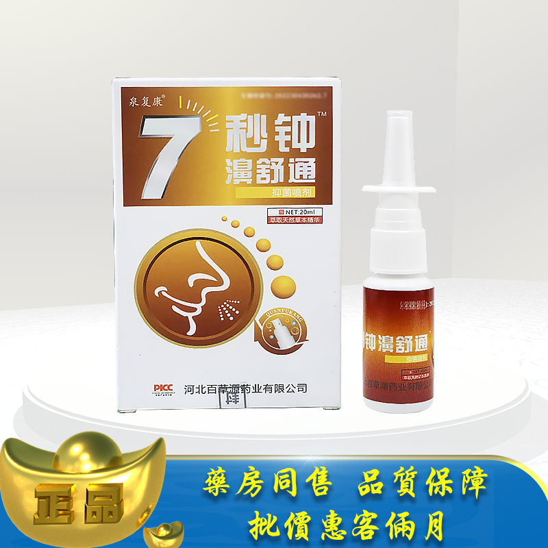 正品泉复康7秒钟濞舒通喷剂20ml