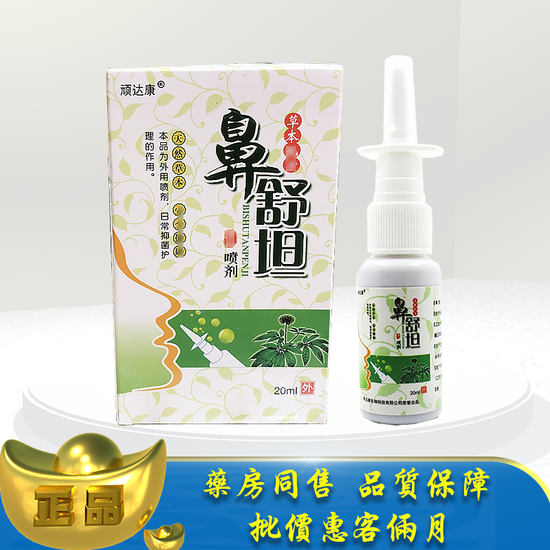 正品顽达康鼻舒坦20ml濞通喷剂