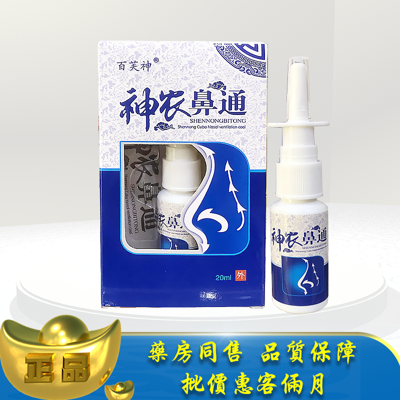 正品百芙神神农鼻通20ml濞通草本喷雾剂 lx